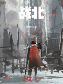 战北原剧情简介