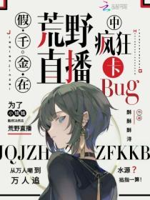 假千金是真宝藏传说