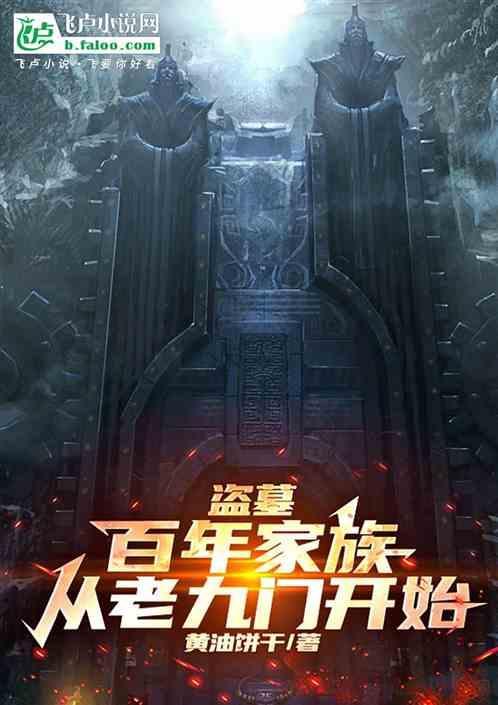 盗墓从老九门开始到世界