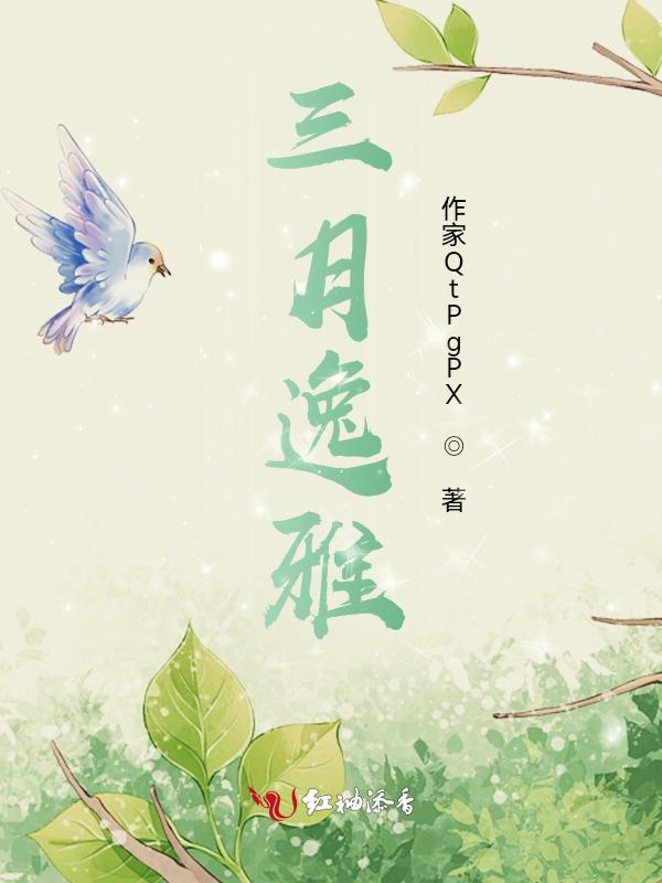 三月雅号