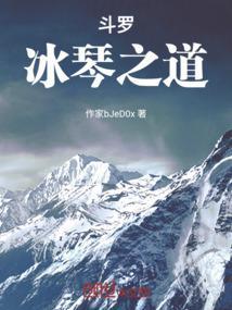 斗罗之冰鸾