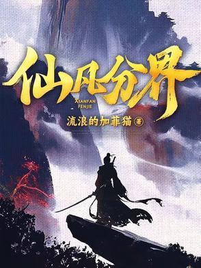 仙凡分界听书