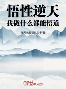 悟性太高了什么意思