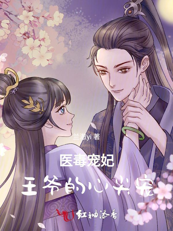 王爷的毒医王妃