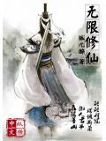 无限修仙安卓版破解版