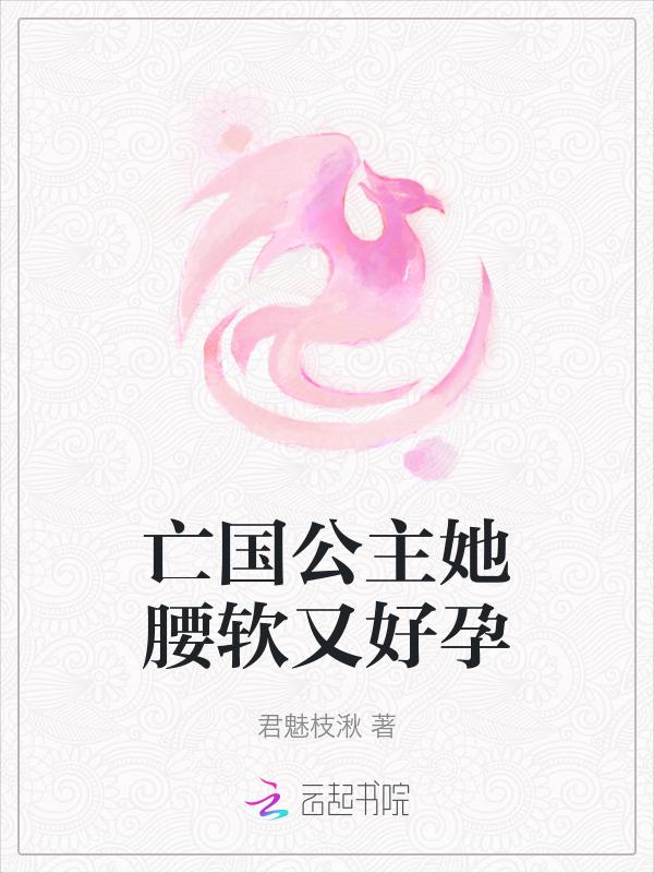 亡国公主嫁给敌国皇上
