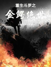 斗罗之金鳄霸世免费