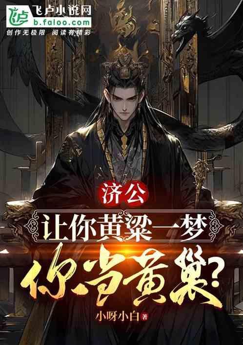 济公让你黄粱一梦你当黄巢txt