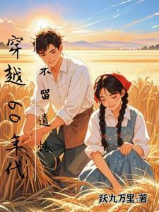 穿越六十年代全文