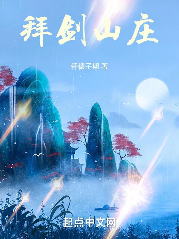 拜剑山庄四大神兵
