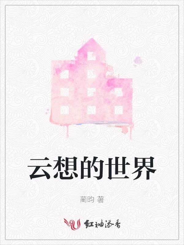 想像的世界