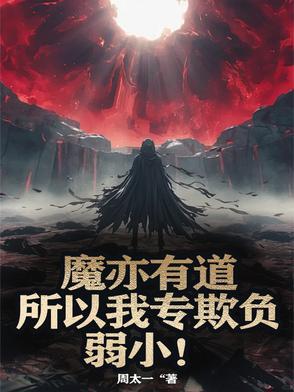 魔亦有道魏炜