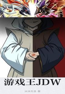 游戏王JDWgl