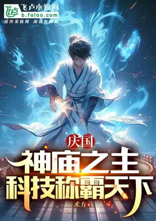 庆帝怎么和神庙合作的