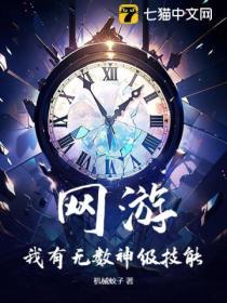网游我有无限技能点免费阅读