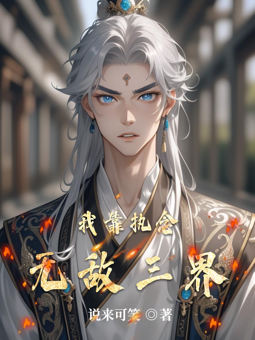 我执掌三界TXT 免费