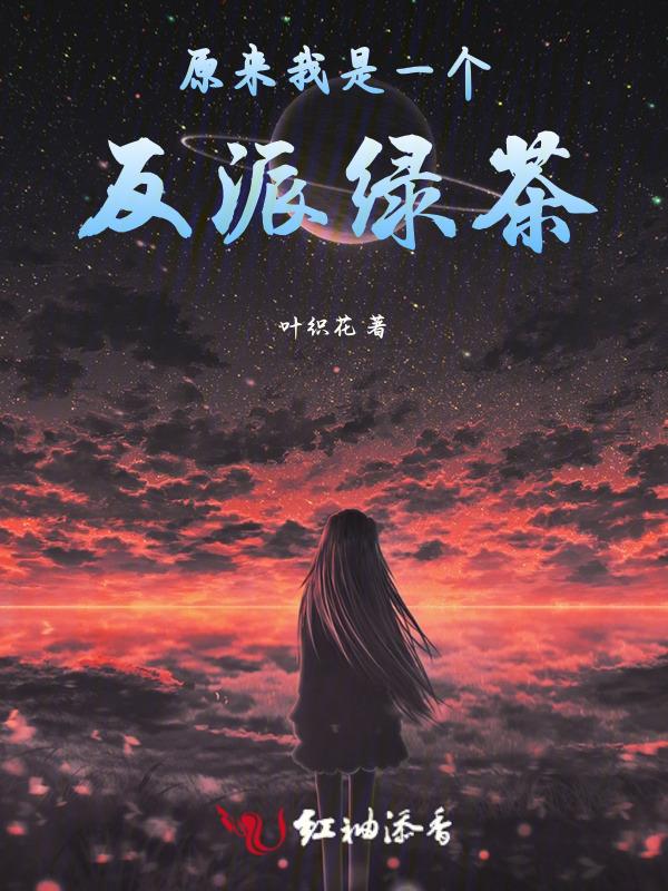 反派想活下去漫画免费观看