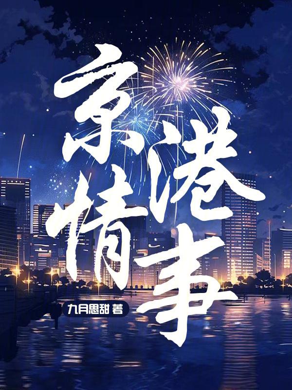 京港爱情故事电视剧免费