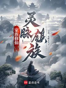 家族修仙灵脉镇族