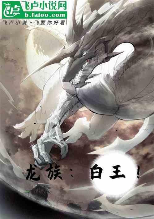 龙族里面的白王