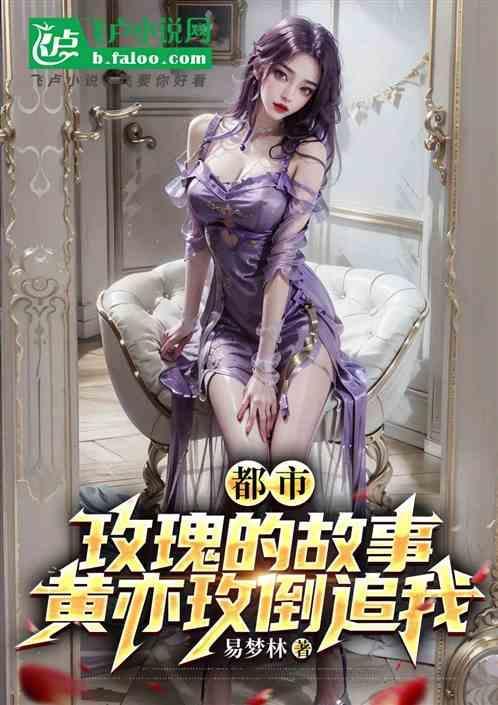 亦舒玫瑰的故事全集免费阅读