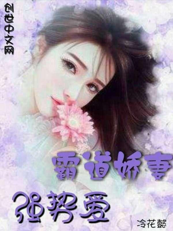 霸道娇妻超有