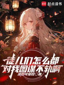 徒儿们能有什么坏心思