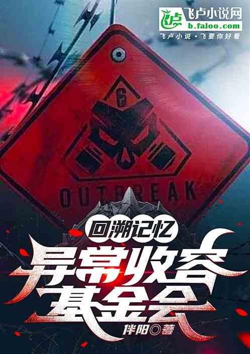 异常生物收容系统百科