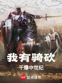 主角拥有骑马与砍杀系统的
