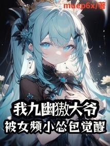 九幽全文免费阅读