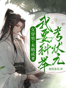 女穿男科举娶妻
