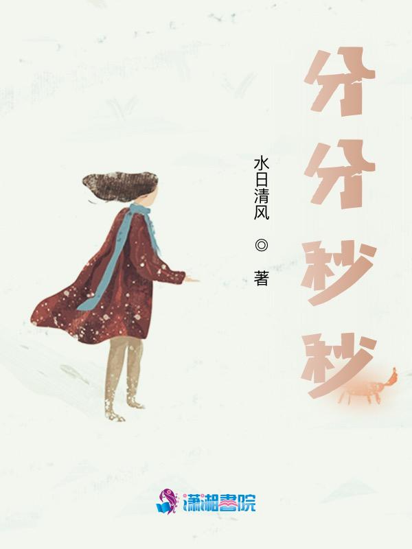 分分秒秒连成天歌词歌谱