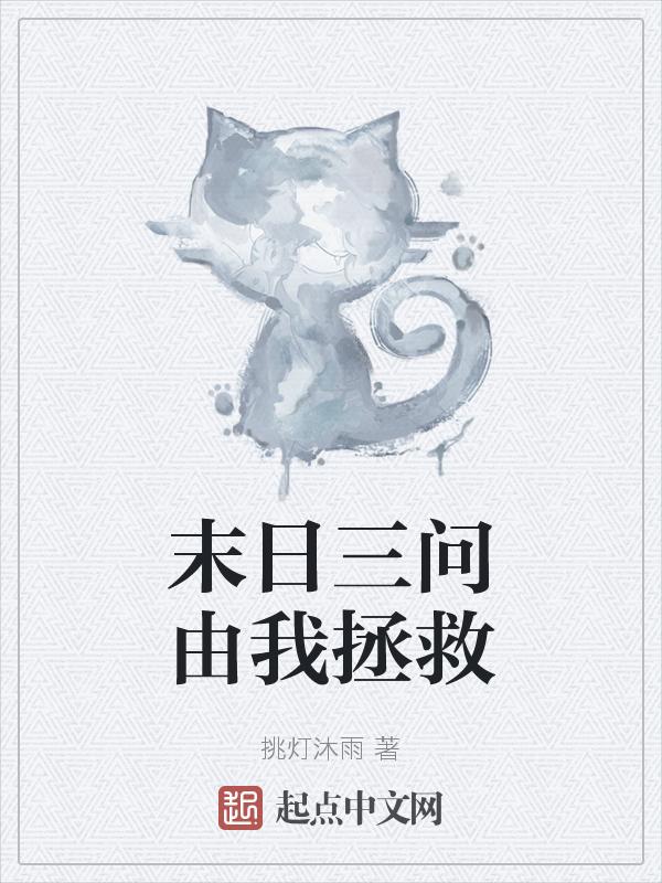 末日三问讲什么