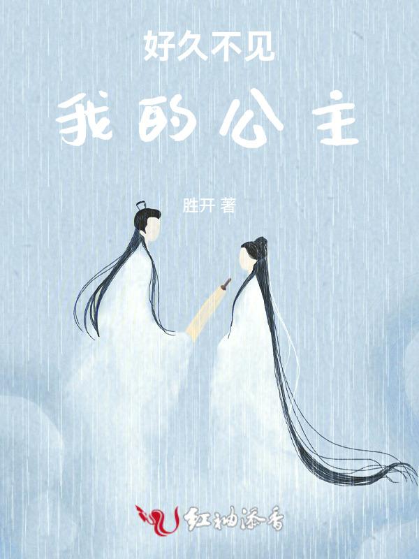 好久不见她
