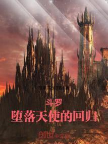 斗罗大陆堕落天使武魂魂技