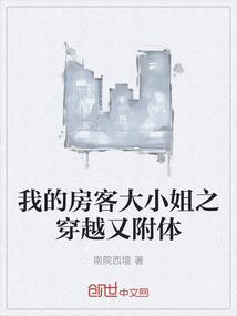 我的房客大小姐读后感