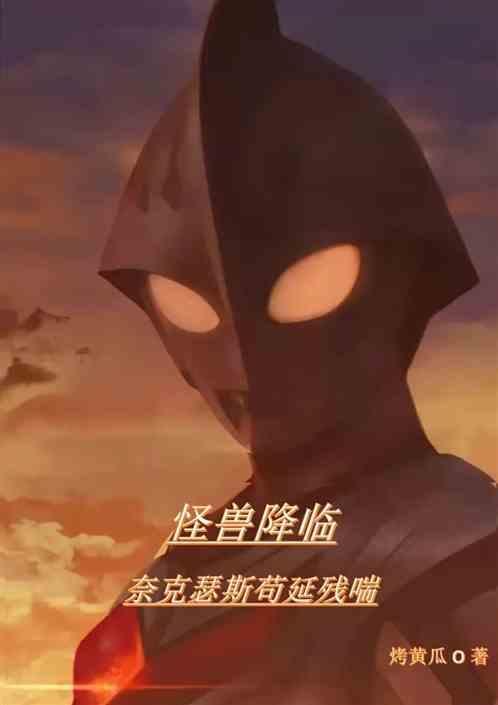 奈克瑟斯怪物