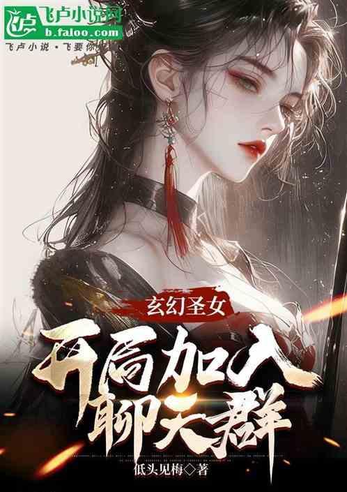 玄幻开局和圣女结婚