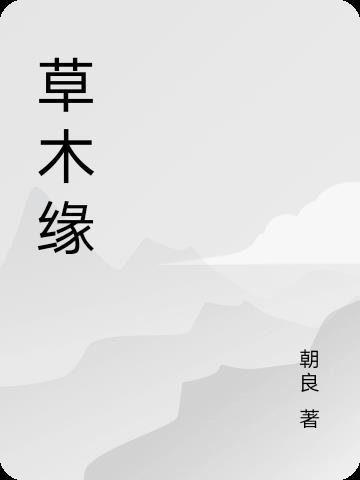 草木缘复合生物酶