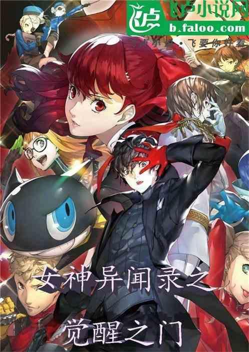 女神异闻录 trinity soul