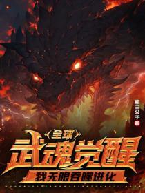 觉醒吞噬武魂的玄幻