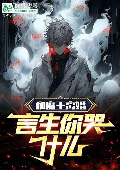 魔王和言生照片亲
