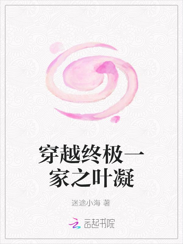 穿越之终极一家修