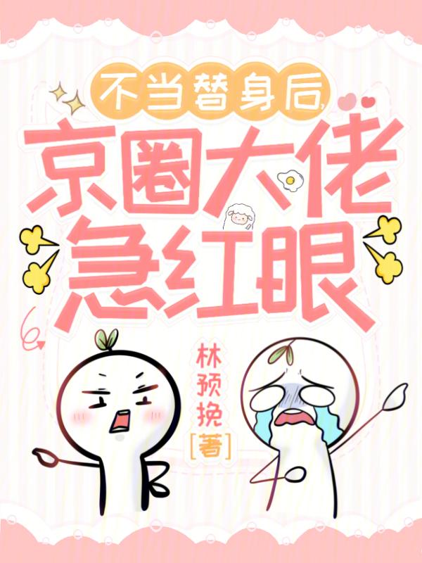 不当替身后我就成了你
