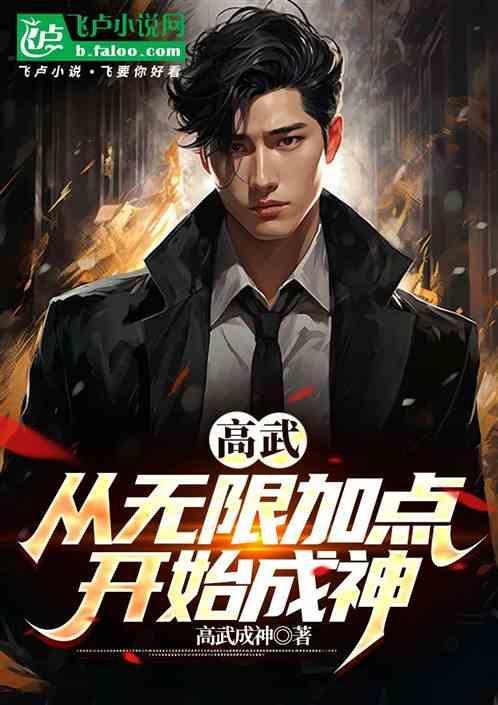 高武之无敌从复制武学开始