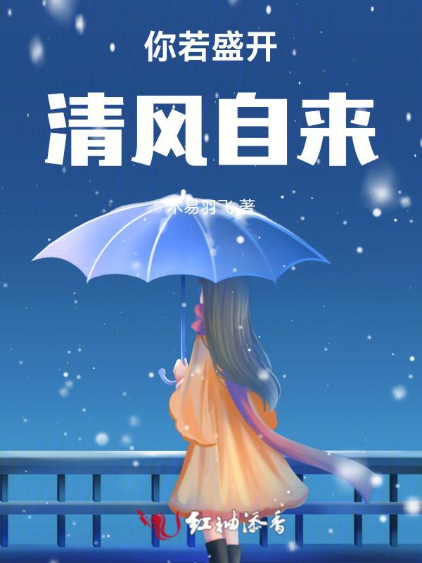 你若盛开 清风自来出处
