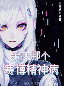 赛博朋克2077杀了赛博精神病