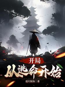 从逃荒开始