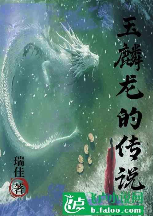 玉麟chuanqi