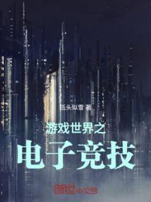 世界电竞之王